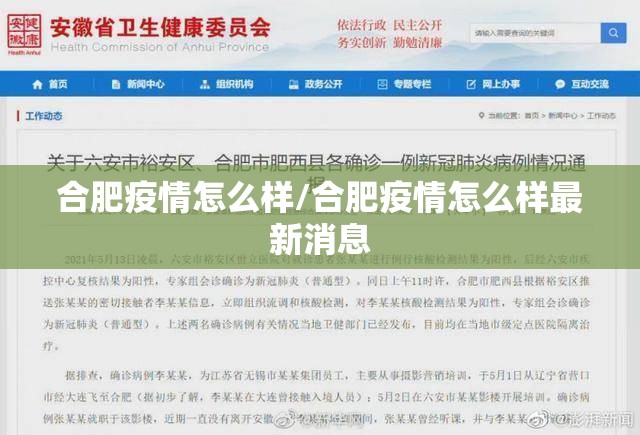 合肥疫情怎么样/合肥疫情怎么样最新消息