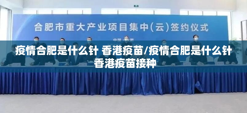 疫情合肥是什么针 香港疫苗/疫情合肥是什么针 香港疫苗接种