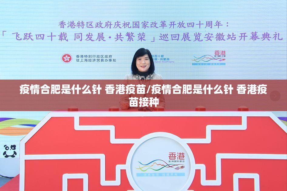疫情合肥是什么针 香港疫苗/疫情合肥是什么针 香港疫苗接种