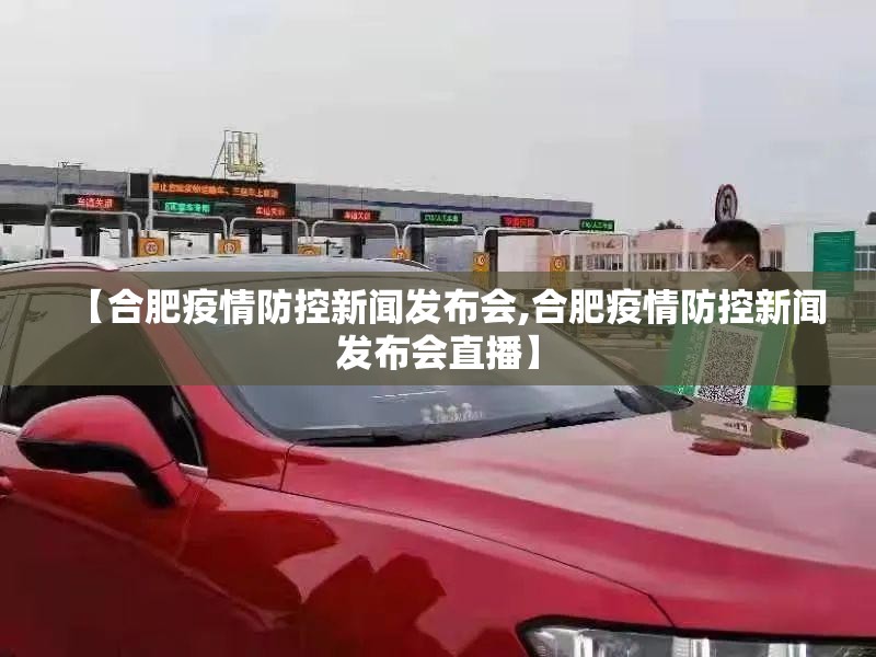 【合肥疫情防控新闻发布会,合肥疫情防控新闻发布会直播】