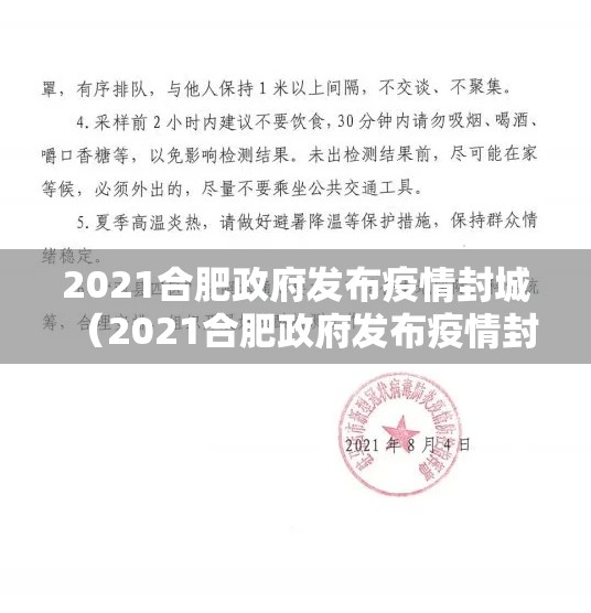 2021合肥政府发布疫情封城（2021合肥政府发布疫情封城通知）
