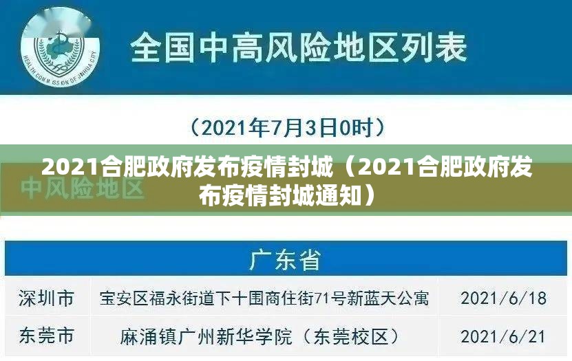 2021合肥政府发布疫情封城（2021合肥政府发布疫情封城通知）