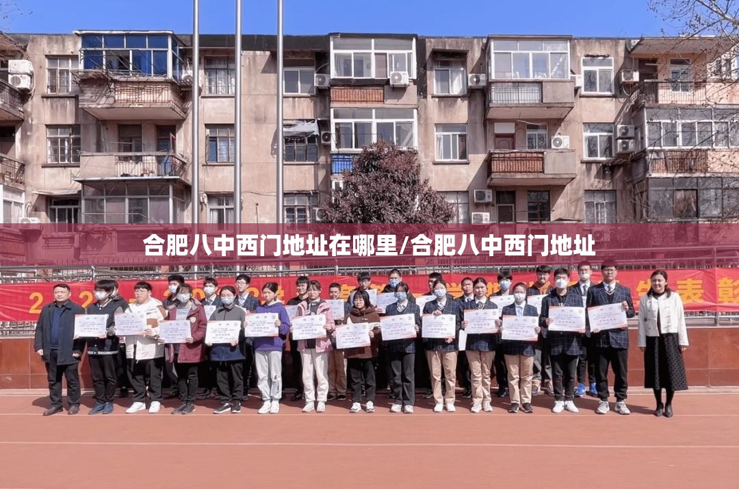 合肥八中西门地址在哪里/合肥八中西门地址