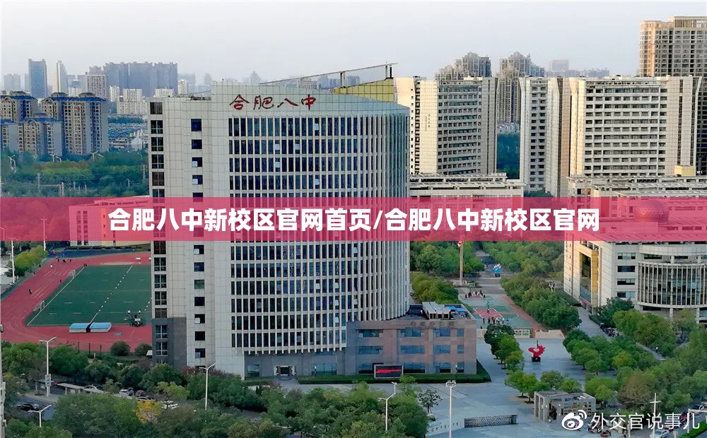 合肥八中新校区官网首页/合肥八中新校区官网