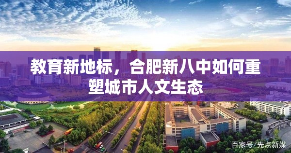 教育新地标，合肥新八中如何重塑城市人文生态