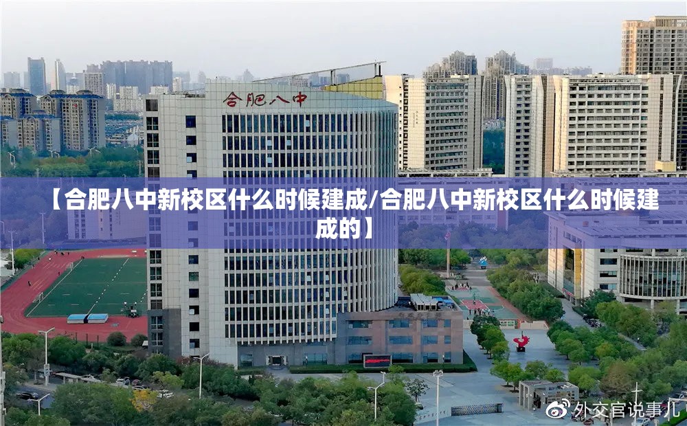 【合肥八中新校区什么时候建成/合肥八中新校区什么时候建成的】