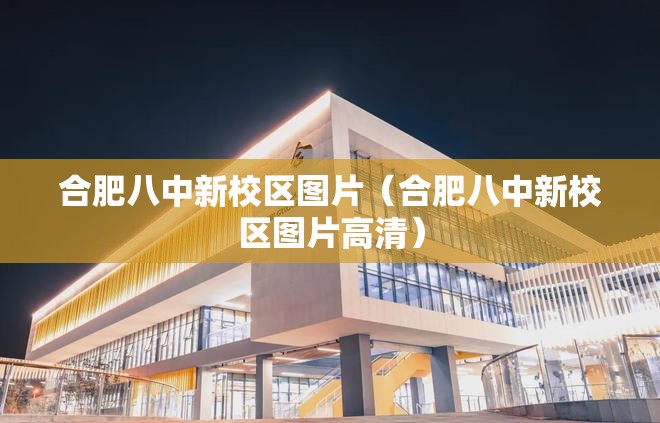合肥八中新校区图片（合肥八中新校区图片高清）