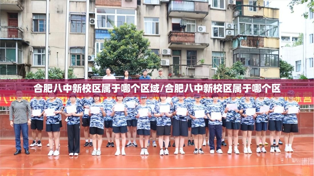 合肥八中新校区属于哪个区域/合肥八中新校区属于哪个区