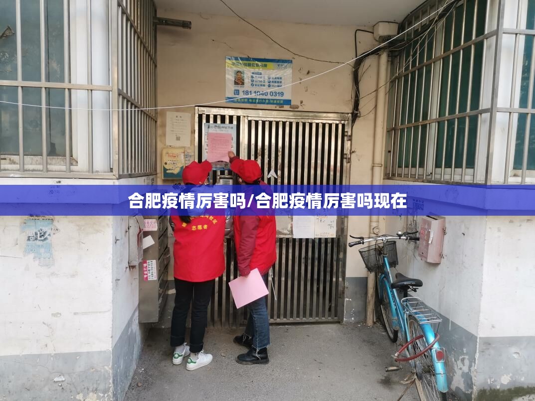 合肥疫情厉害吗/合肥疫情厉害吗现在