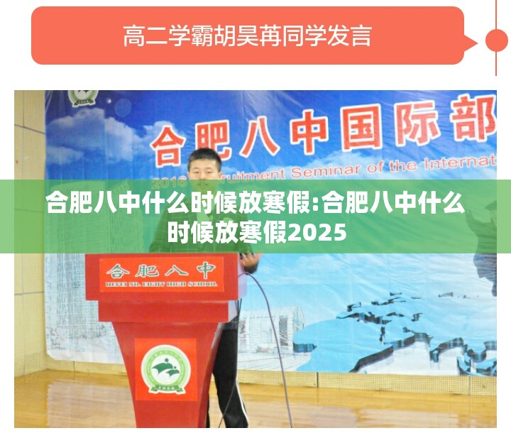合肥八中什么时候放寒假:合肥八中什么时候放寒假2025