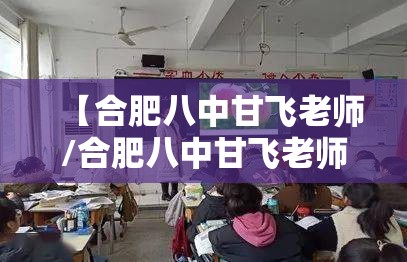 【合肥八中甘飞老师/合肥八中甘飞老师怎么样】