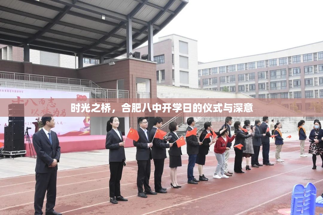 时光之桥，合肥八中开学日的仪式与深意