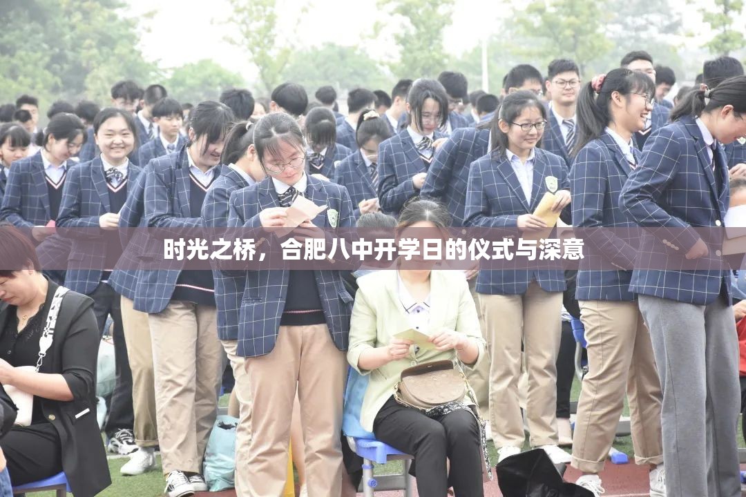 时光之桥，合肥八中开学日的仪式与深意