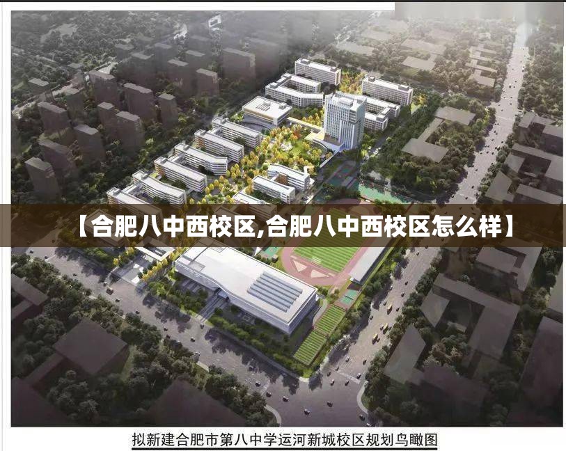 【合肥八中西校区,合肥八中西校区怎么样】