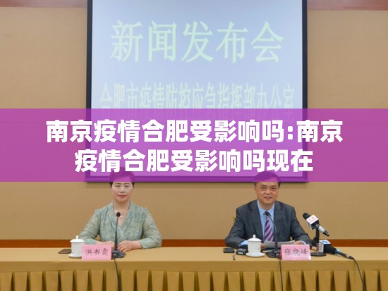南京疫情合肥受影响吗:南京疫情合肥受影响吗现在