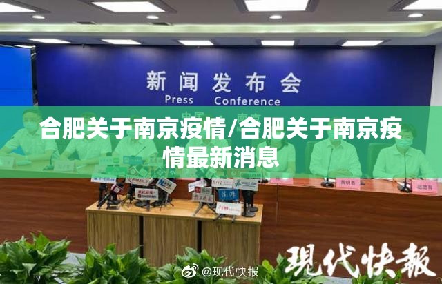 合肥关于南京疫情/合肥关于南京疫情最新消息