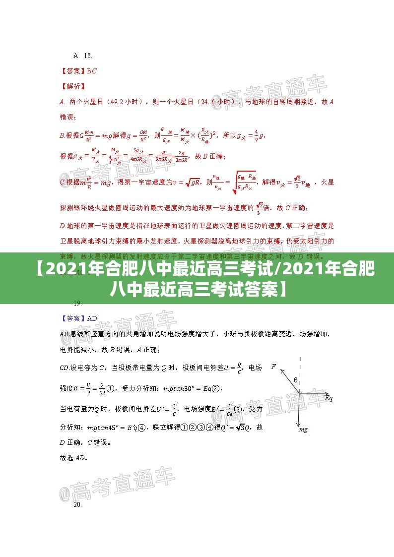 【2021年合肥八中最近高三考试/2021年合肥八中最近高三考试答案】