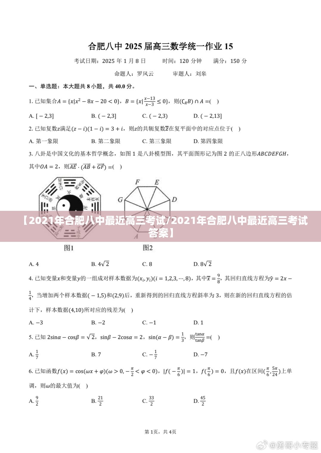【2021年合肥八中最近高三考试/2021年合肥八中最近高三考试答案】