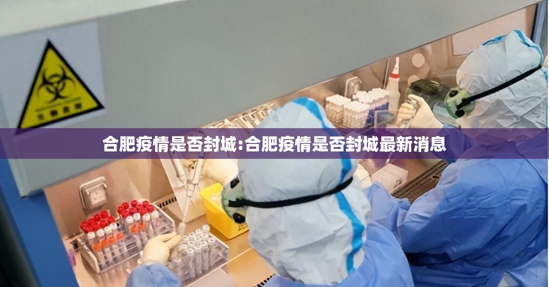 合肥疫情是否封城:合肥疫情是否封城最新消息