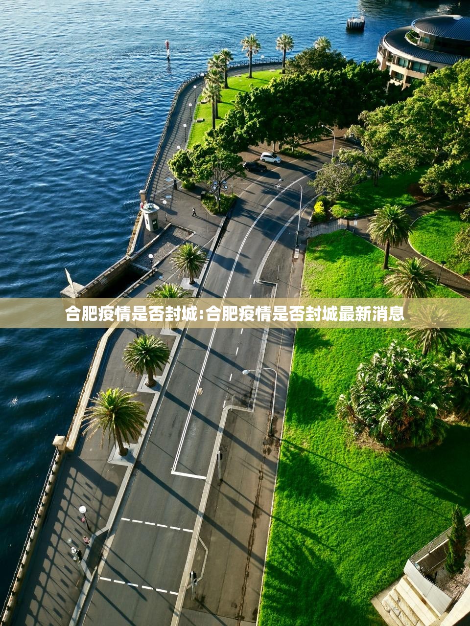 合肥疫情是否封城:合肥疫情是否封城最新消息