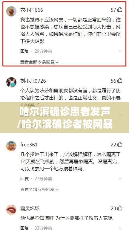哈尔滨确诊患者发声/哈尔滨确诊者被网暴