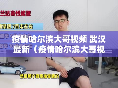 疫情哈尔滨大哥视频 武汉最新（疫情哈尔滨大哥视频 武汉最新）