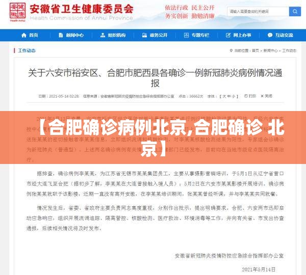 【合肥确诊病例北京,合肥确诊 北京】