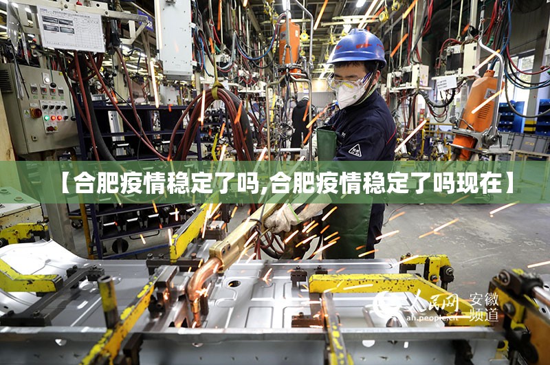 【合肥疫情稳定了吗,合肥疫情稳定了吗现在】