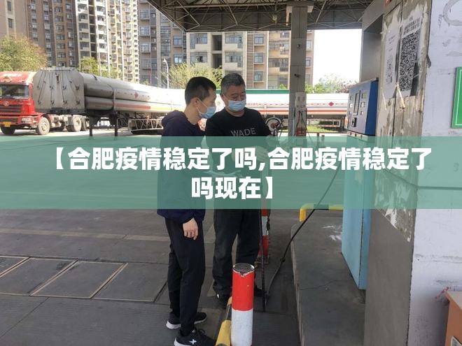 【合肥疫情稳定了吗,合肥疫情稳定了吗现在】