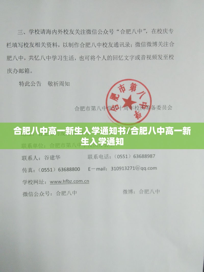 合肥八中高一新生入学通知书/合肥八中高一新生入学通知