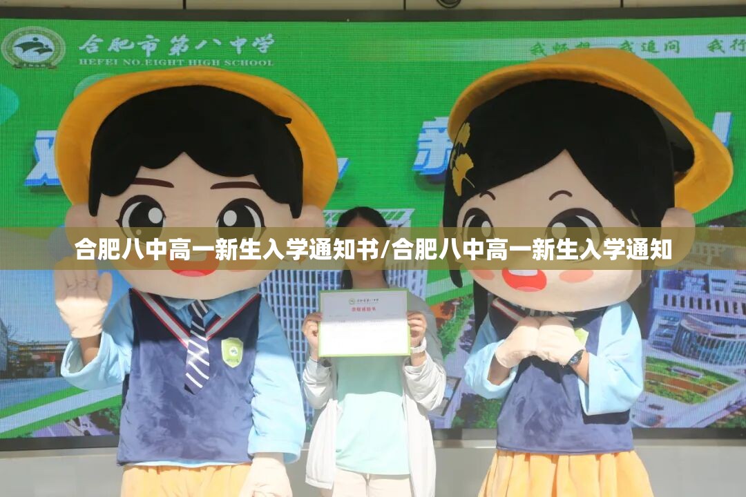 合肥八中高一新生入学通知书/合肥八中高一新生入学通知