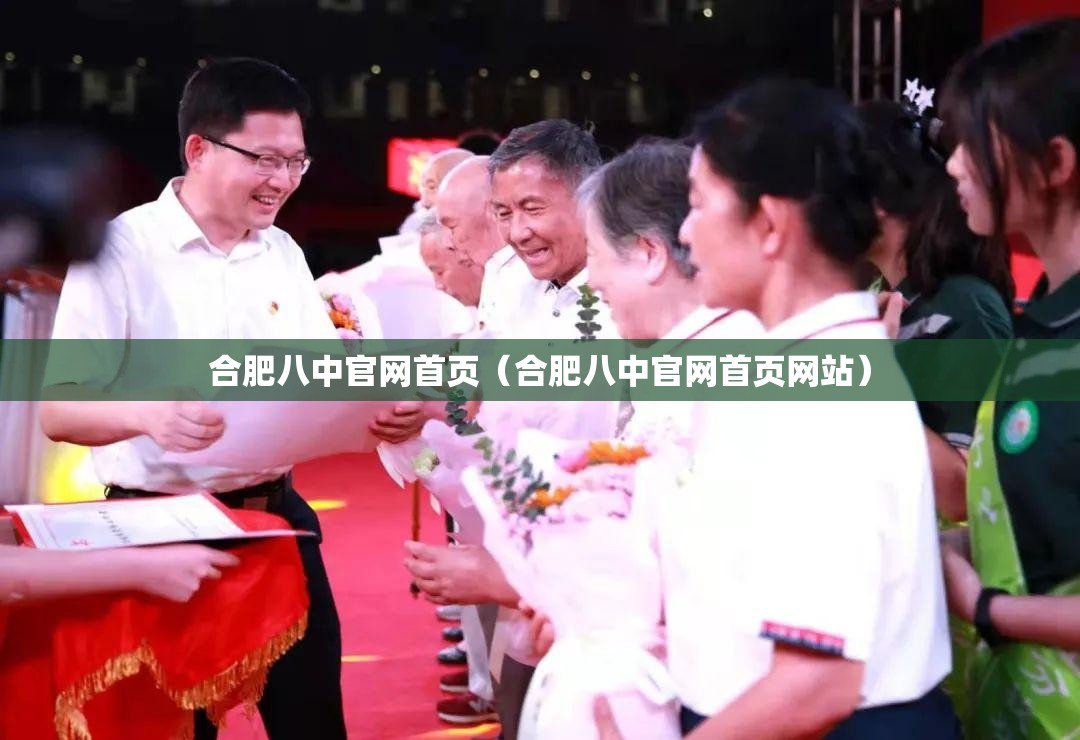 合肥八中官网首页（合肥八中官网首页网站）