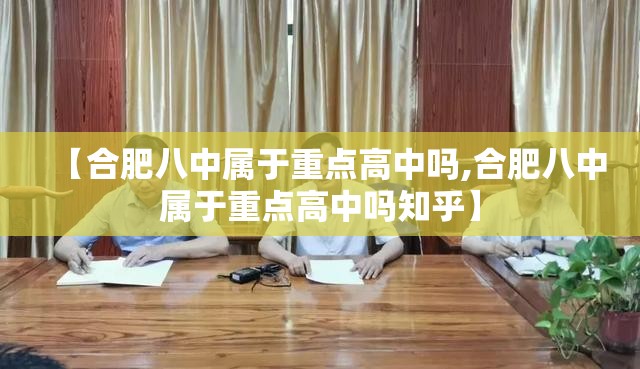 【合肥八中属于重点高中吗,合肥八中属于重点高中吗知乎】