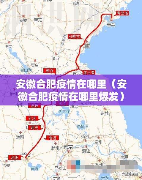 安徽合肥疫情在哪里（安徽合肥疫情在哪里爆发）