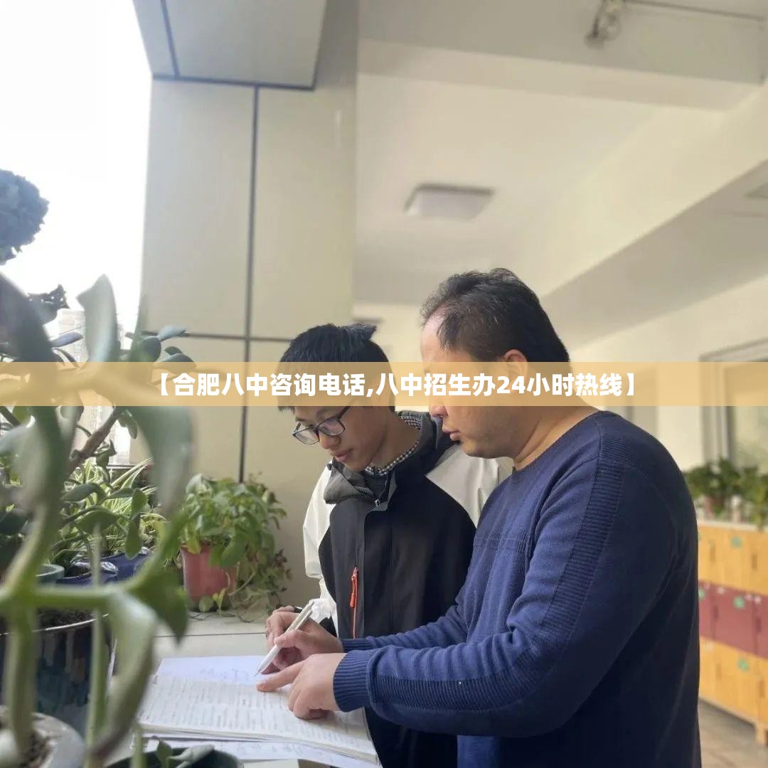 【合肥八中咨询电话,八中招生办24小时热线】