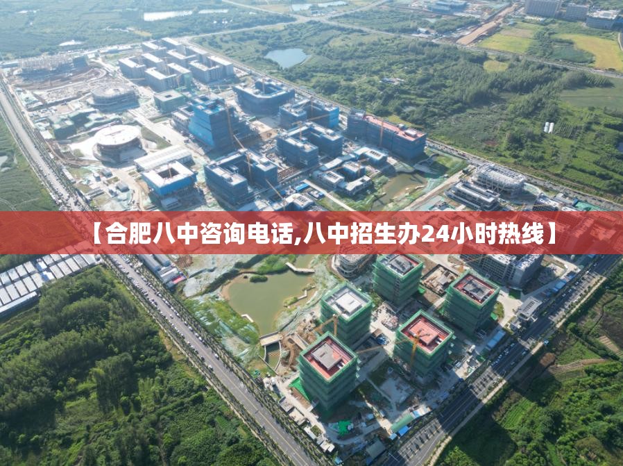 【合肥八中咨询电话,八中招生办24小时热线】