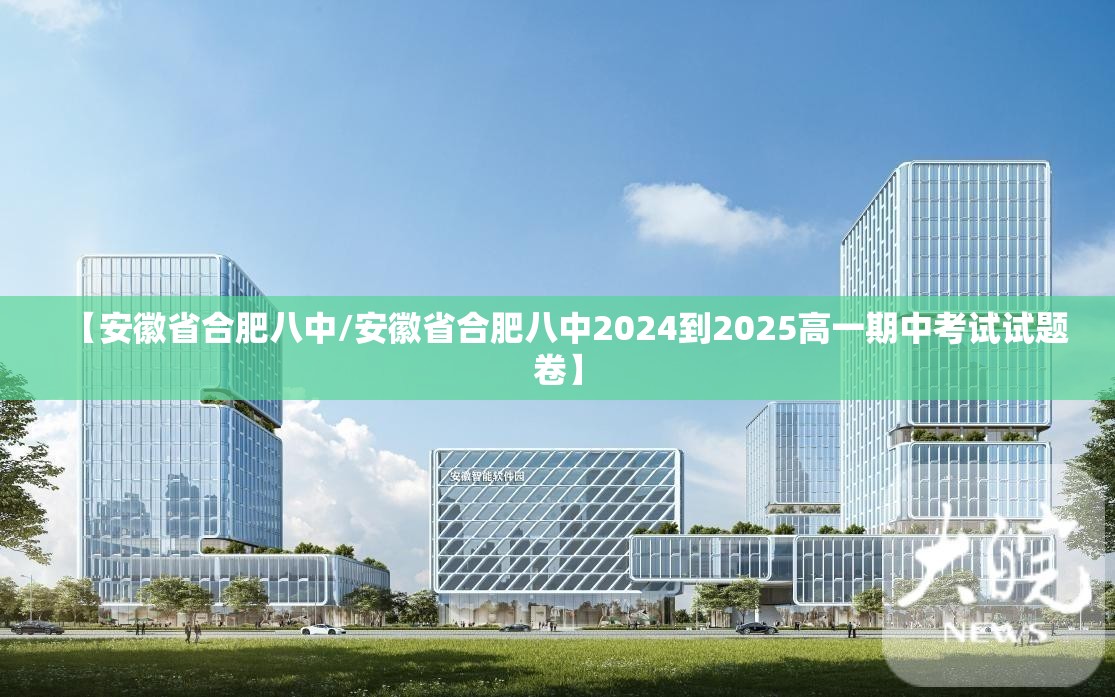 【安徽省合肥八中/安徽省合肥八中2024到2025高一期中考试试题卷】