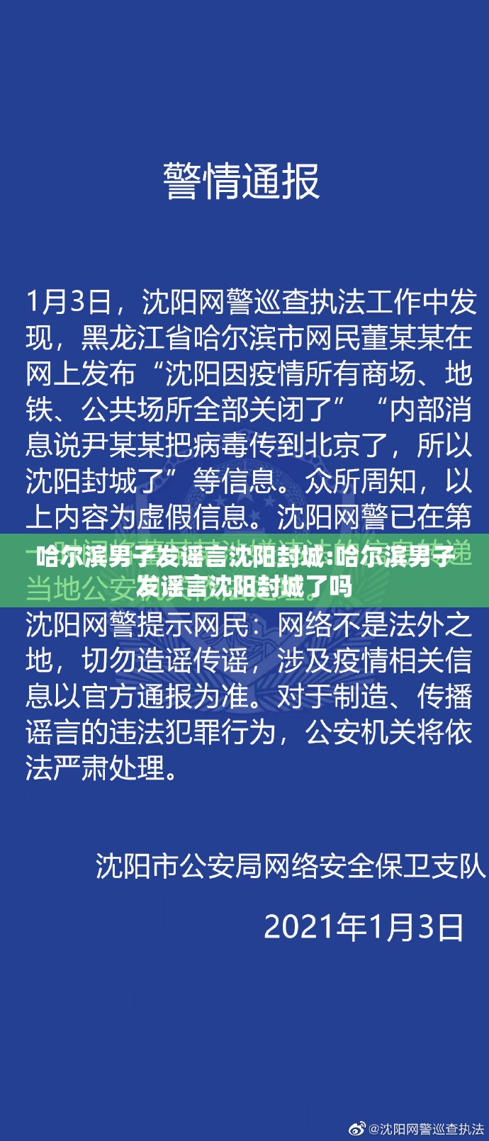 哈尔滨男子发谣言沈阳封城:哈尔滨男子发谣言沈阳封城了吗