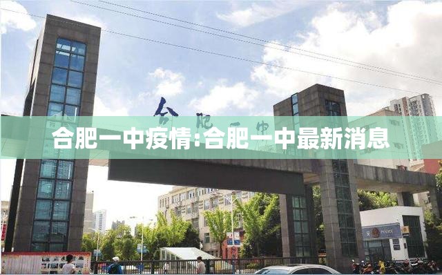 合肥一中疫情:合肥一中最新消息