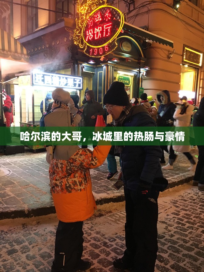 哈尔滨的大哥，冰城里的热肠与豪情