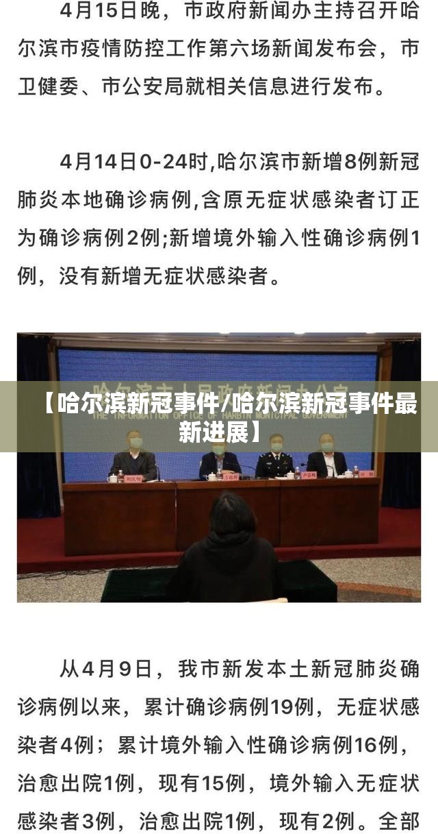 【哈尔滨新冠事件/哈尔滨新冠事件最新进展】