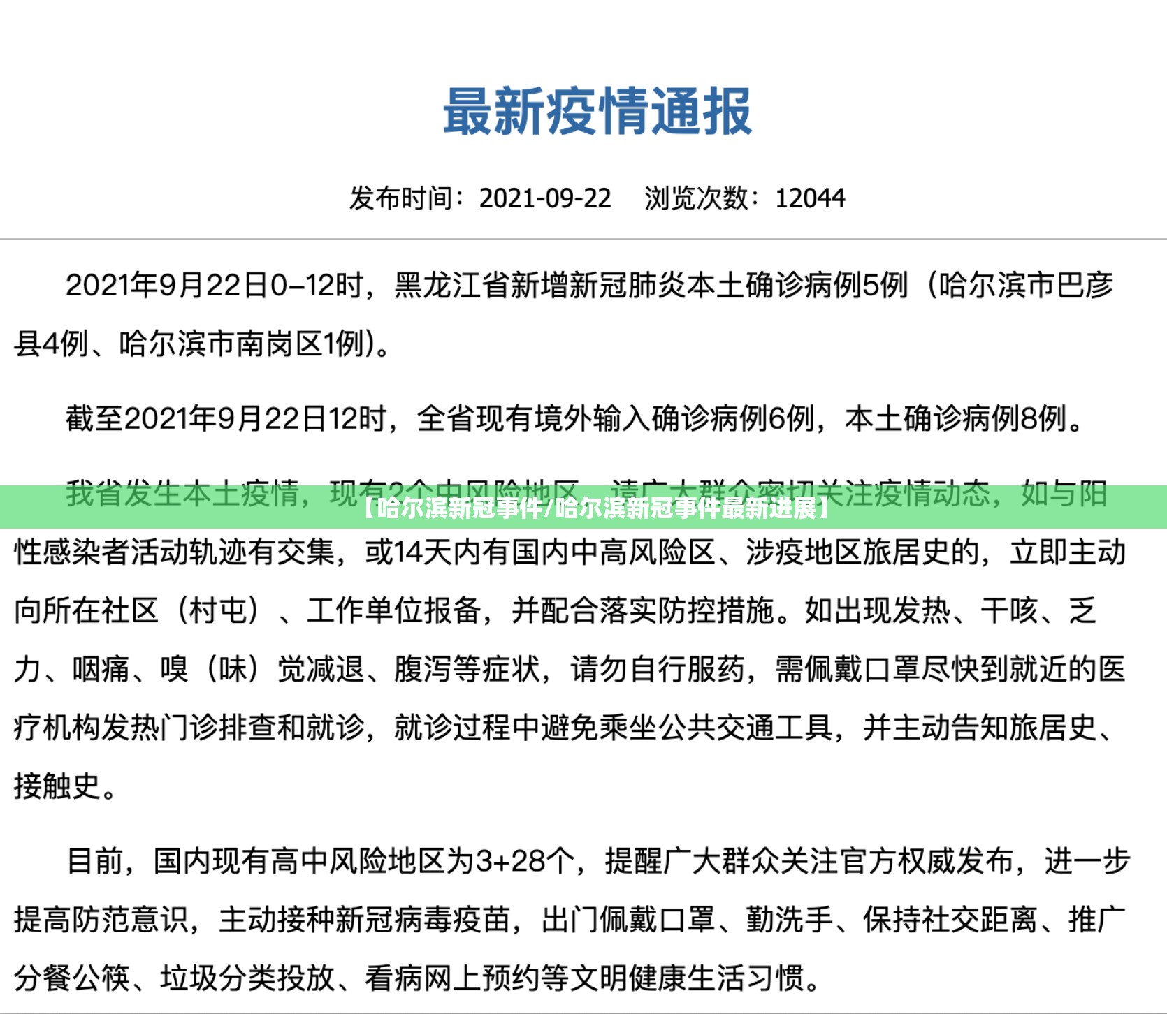 【哈尔滨新冠事件/哈尔滨新冠事件最新进展】