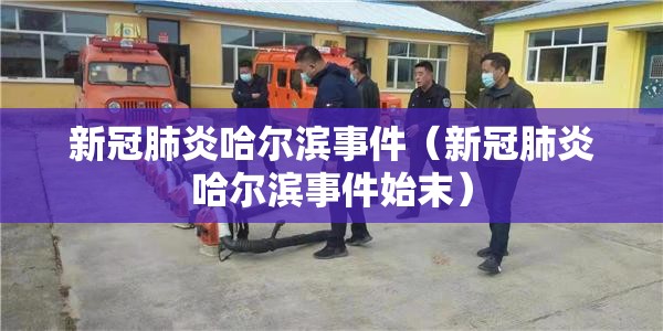 新冠肺炎哈尔滨事件（新冠肺炎哈尔滨事件始末）