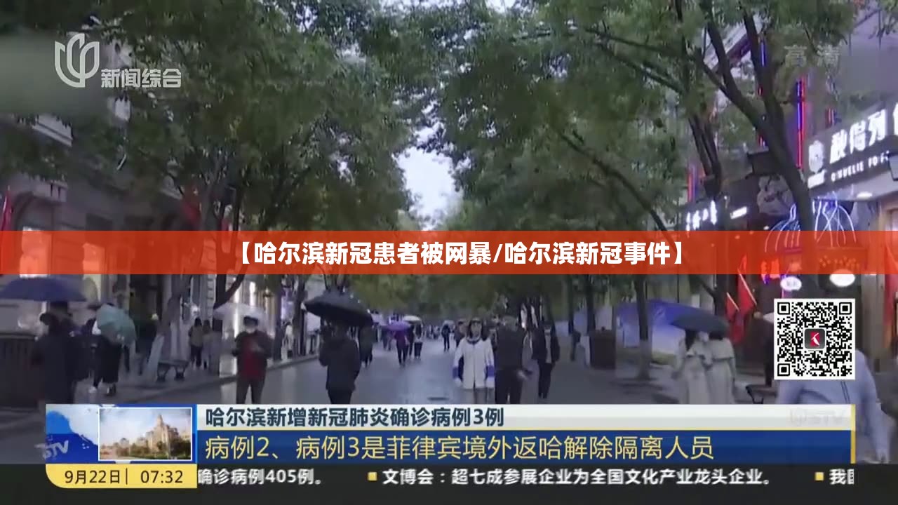 【哈尔滨新冠患者被网暴/哈尔滨新冠事件】