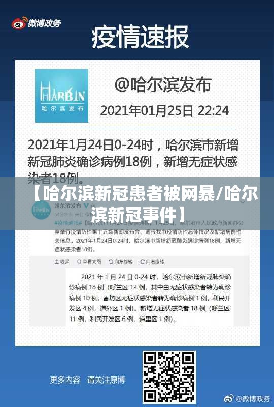 【哈尔滨新冠患者被网暴/哈尔滨新冠事件】
