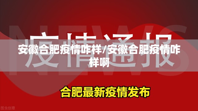 安徽合肥疫情咋样/安徽合肥疫情咋样啊