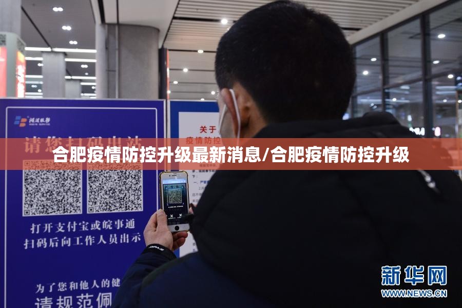 合肥疫情防控升级最新消息/合肥疫情防控升级