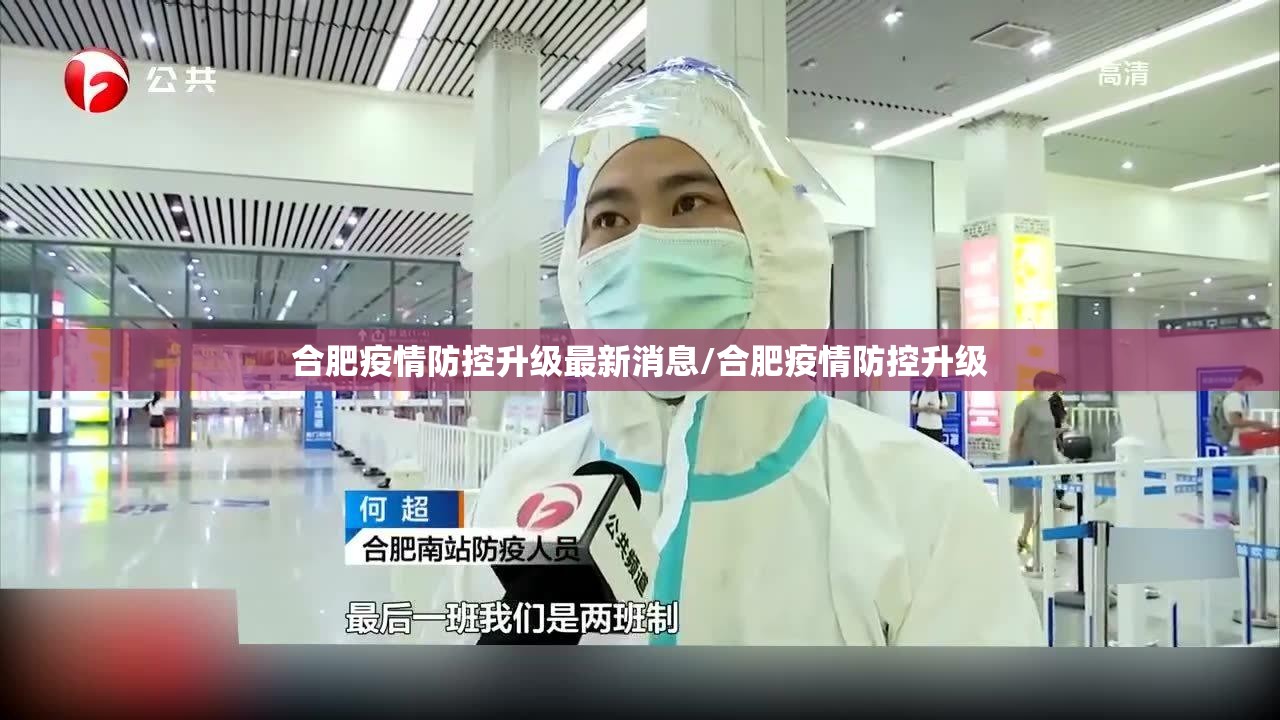 合肥疫情防控升级最新消息/合肥疫情防控升级