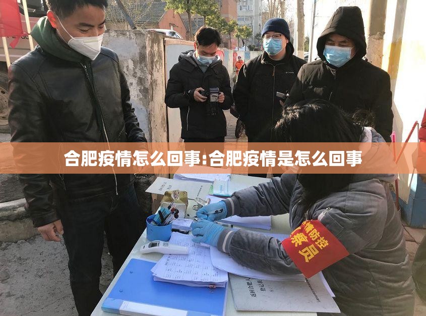 合肥疫情怎么回事:合肥疫情是怎么回事
