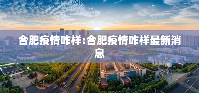 合肥疫情咋样:合肥疫情咋样最新消息
